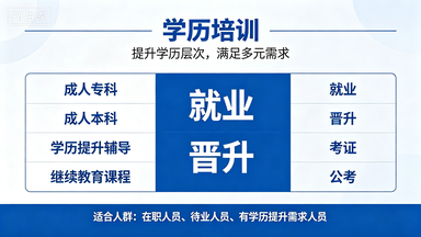 学历培训